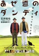 あぜ道のダンディのポスター
