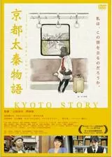 京都太秦物語のポスター