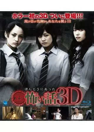 劇場版 ほんとうにあった怖い話 3Dのポスター