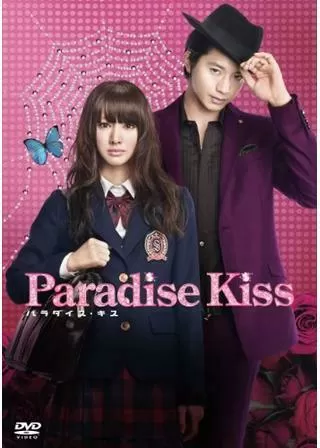 パラダイス・キスのポスター