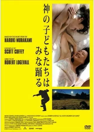 神の子どもたちはみな踊るのポスター