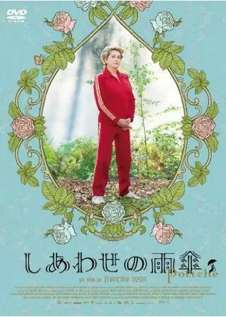 しあわせの雨傘のポスター
