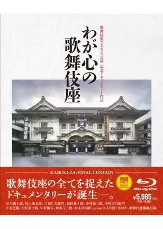 わが心の歌舞伎座のポスター