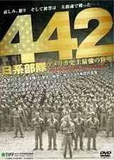 442 日系部隊・アメリカ史上最強の陸軍のポスター