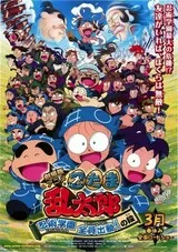 劇場版アニメ 忍たま乱太郎 忍術学園 全員出動！の段のポスター