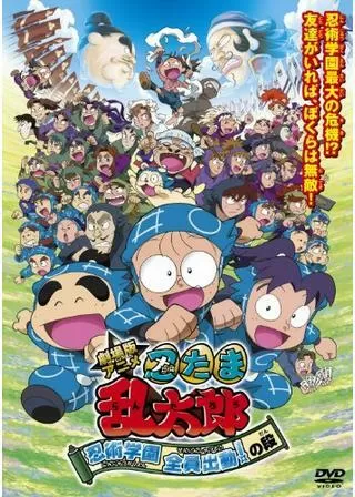 劇場版アニメ 忍たま乱太郎 忍術学園 全員出動！の段のポスター