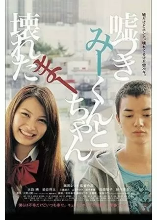 嘘つきみーくんと壊れたまーちゃんのポスター