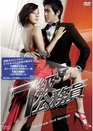 7級公務員のポスター