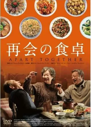 再会の食卓のポスター