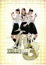 ケータイ刑事（デカ） THE MOVIE 3 モーニング娘。救出大作戦！〜パンドラの箱の秘密のポスター