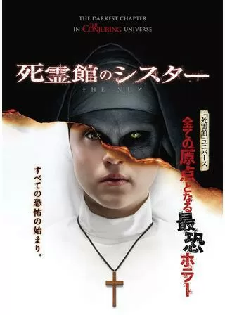 死霊館のシスターのポスター