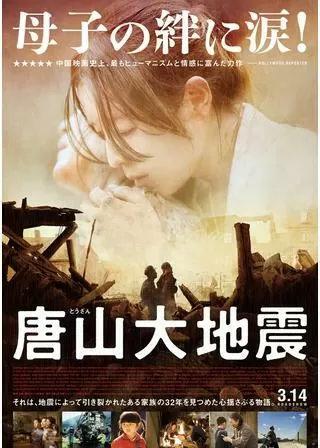 唐山大地震のポスター