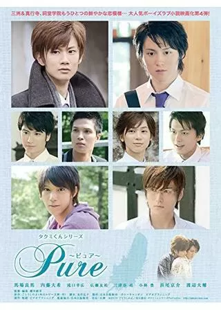 タクミくんシリーズ Pure 〜ピュア〜のポスター