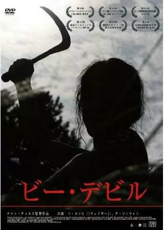 ビー・デビルのポスター