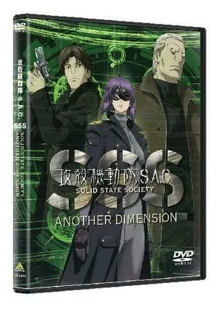 攻殻機動隊 S.A.C. SOLID STATE SOCIETY 3Dのポスター