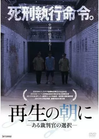 再生の朝に -ある裁判官の選択-のポスター