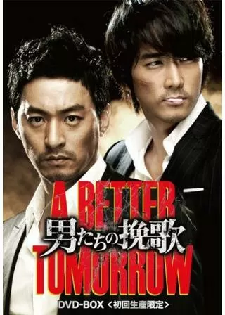 男たちの挽歌 A BETTER TOMORROWのポスター