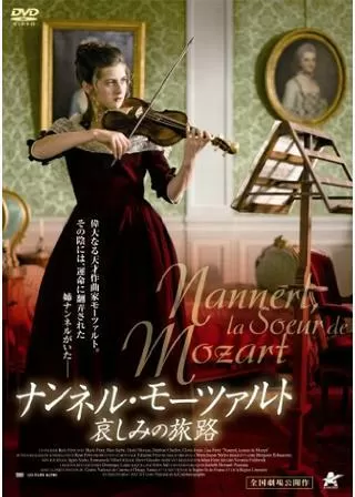 ナンネル・モーツァルト 哀しみの旅路のポスター