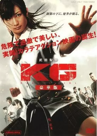KG カラテガールのポスター