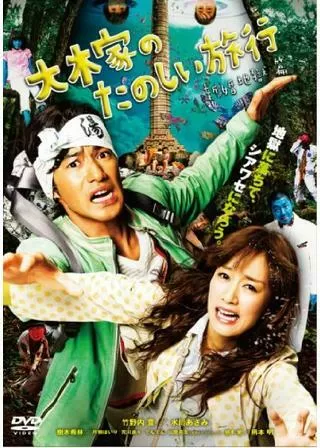 大木家のたのしい旅行 新婚地獄篇のポスター