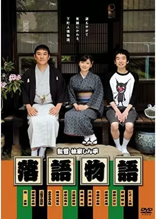 落語物語のポスター