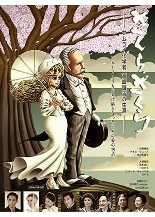 さくら、さくら -サムライ化学者 高峰譲吉の生涯-のポスター