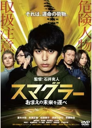 スマグラー おまえの未来を運べのポスター