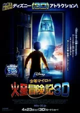 少年マイロの火星冒険記 3Dのポスター