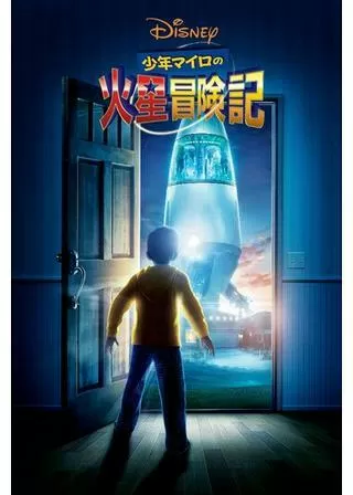 少年マイロの火星冒険記 3Dのポスター