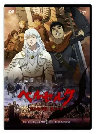 ベルセルク 黄金時代篇 I 覇王の卵のポスター