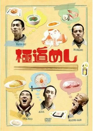 極道めしのポスター