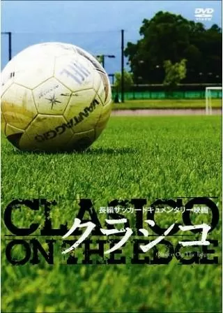 クラシコのポスター