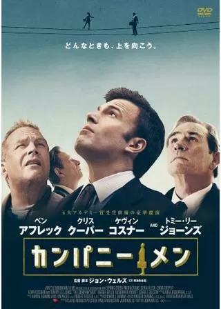 カンパニー・メンのポスター