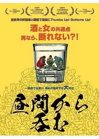 昼間から呑むのポスター