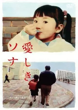 愛しきソナのポスター