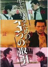 生き残るための3つの取引のポスター
