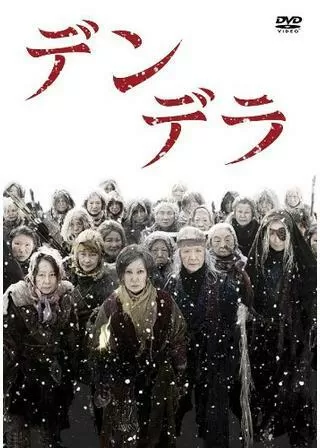 デンデラのポスター