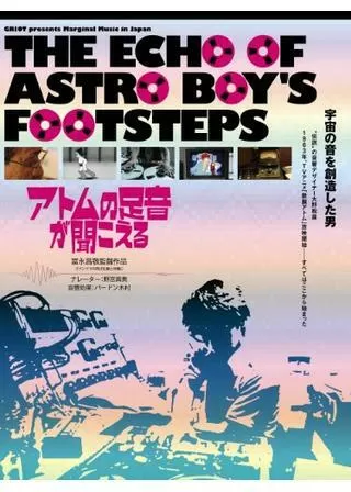 アトムの足音が聞こえるのポスター