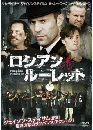 ロシアン・ルーレットのポスター