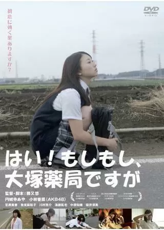 はい！もしもし、大塚薬局ですがのポスター