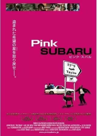 ピンク・スバルのポスター