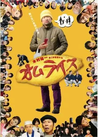 オムライスのポスター