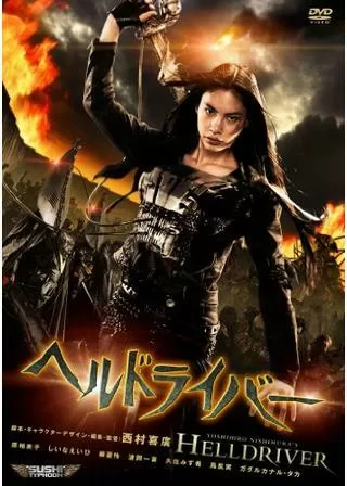 ヘルドライバーのポスター