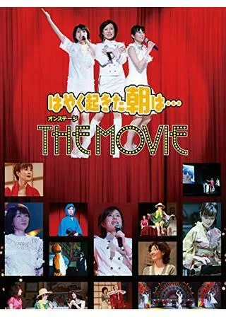 はやく起きた朝は…オンステージ THE MOVIEのポスター