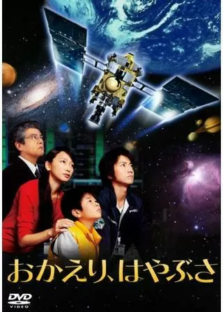 おかえり、はやぶさのポスター