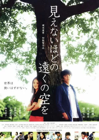 見えないほどの遠くの空をのポスター