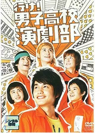 行け！男子高校演劇部のポスター