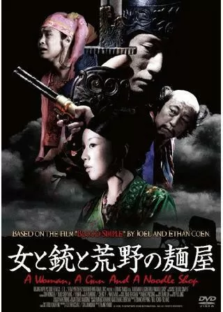 女と銃と荒野の麺屋のポスター