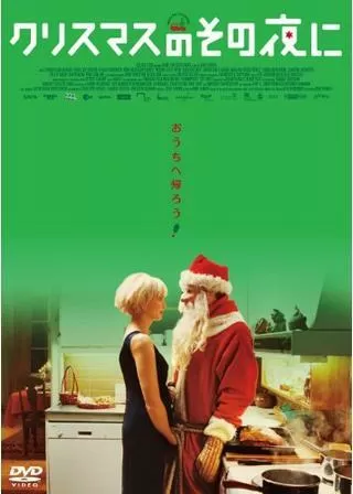 クリスマスのその夜にのポスター