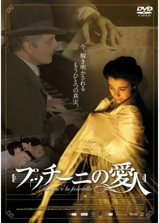 プッチーニの愛人のポスター